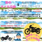 佐藤モーターサイクル桜店　オイル交換工賃無料キャンペーン開催