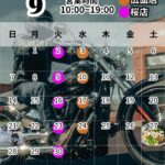９月イベント、営業日情報。